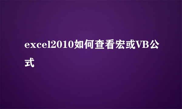 excel2010如何查看宏或VB公式