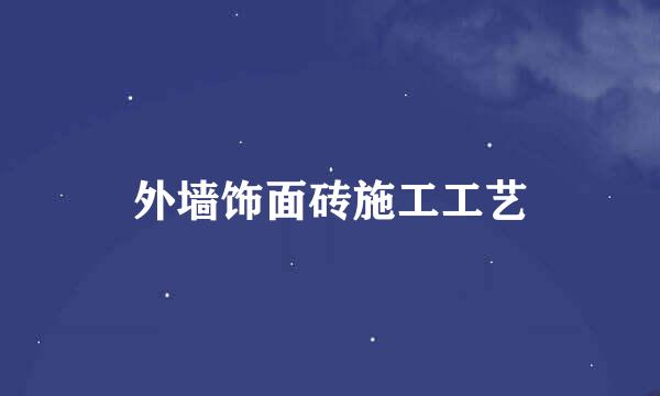 外墙饰面砖施工工艺