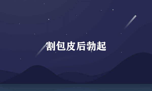 割包皮后勃起
