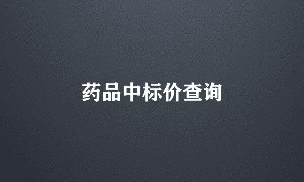 药品中标价查询