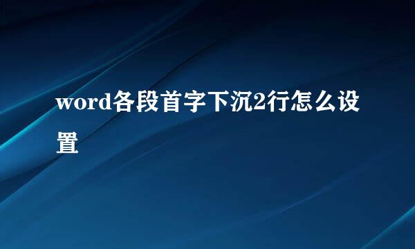 word各段首字下沉2行怎么设置