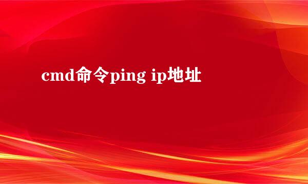 cmd命令ping ip地址