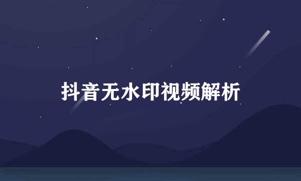 抖音无水印视频解析