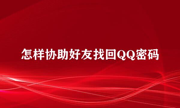 怎样协助好友找回QQ密码