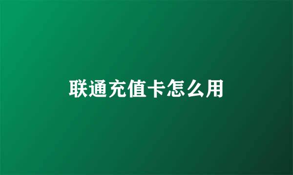 联通充值卡怎么用