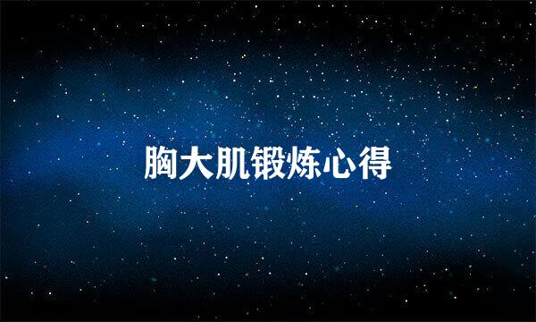 胸大肌锻炼心得