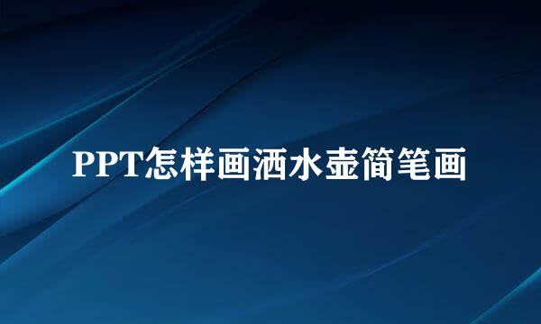 PPT怎样画洒水壶简笔画