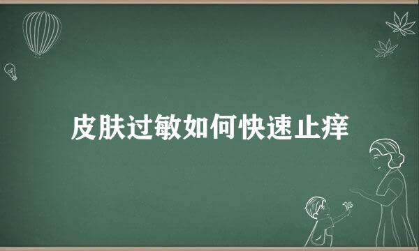 皮肤过敏如何快速止痒