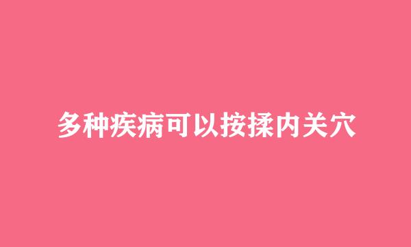 多种疾病可以按揉内关穴