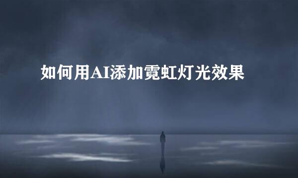 如何用AI添加霓虹灯光效果
