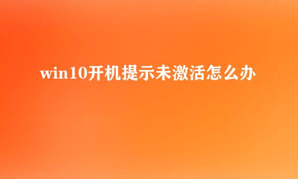 win10开机提示未激活怎么办