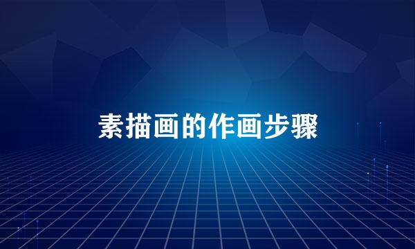 素描画的作画步骤