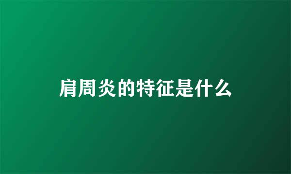 肩周炎的特征是什么