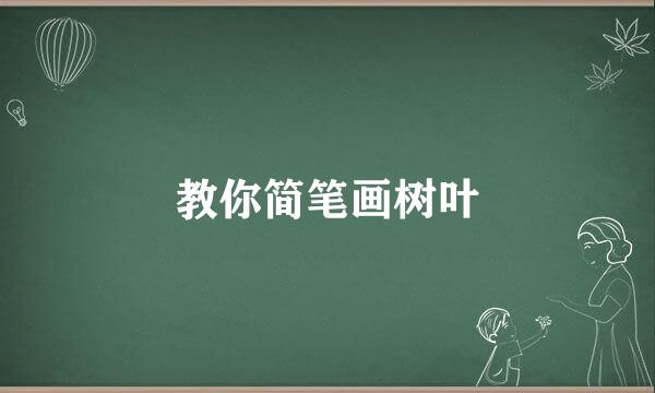 教你简笔画树叶