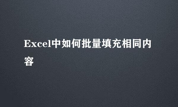 Excel中如何批量填充相同内容