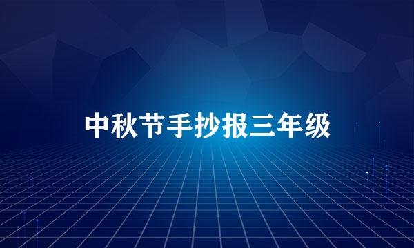 中秋节手抄报三年级