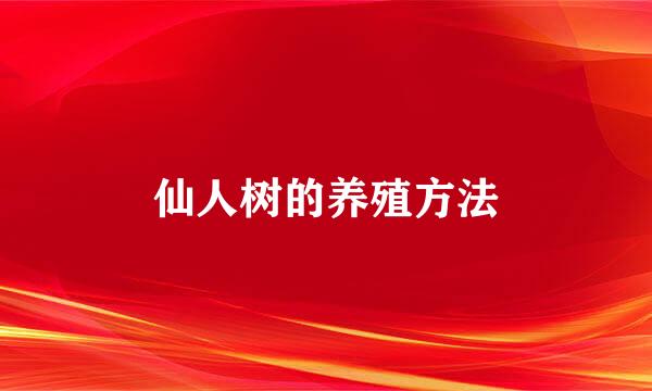 仙人树的养殖方法