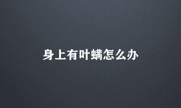 身上有叶螨怎么办