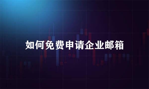 如何免费申请企业邮箱