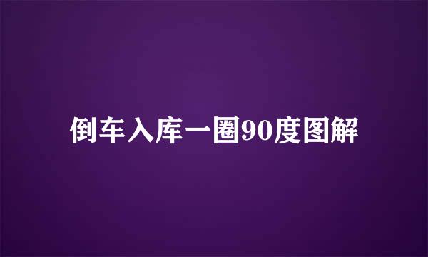 倒车入库一圈90度图解