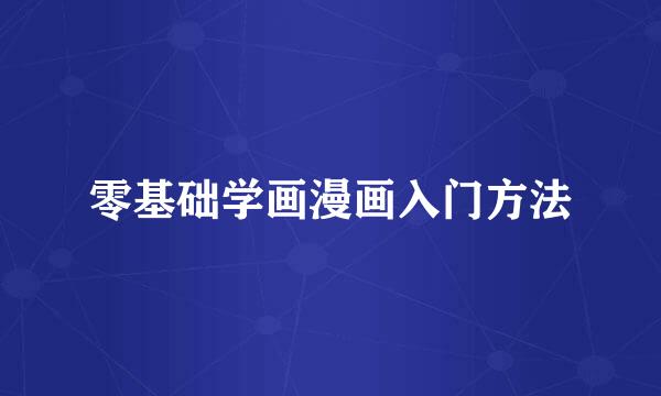 零基础学画漫画入门方法