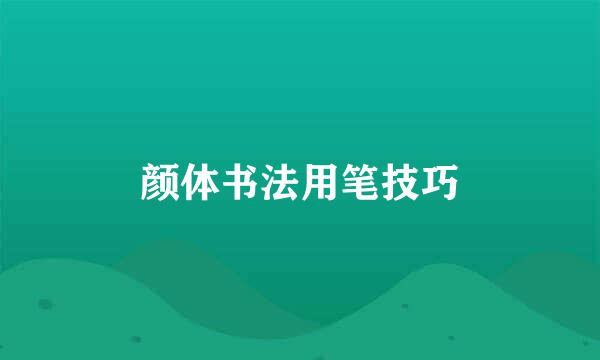 颜体书法用笔技巧