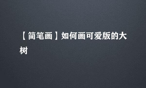 【简笔画】如何画可爱版的大树