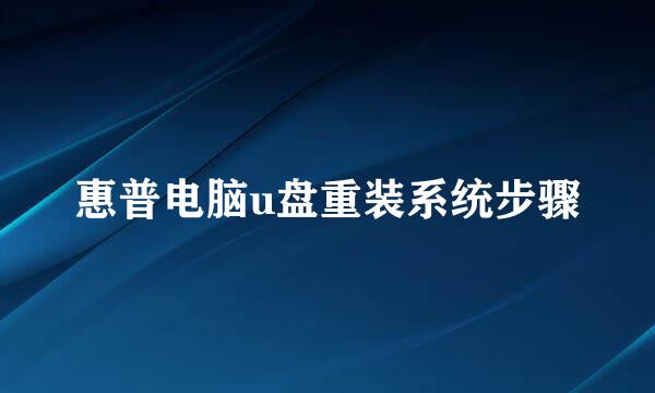 惠普电脑u盘重装系统步骤