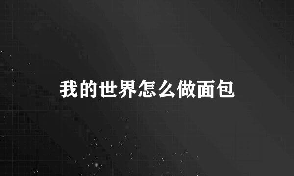 我的世界怎么做面包