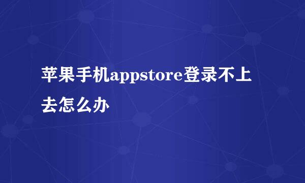 苹果手机appstore登录不上去怎么办