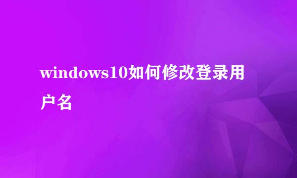 windows10如何修改登录用户名