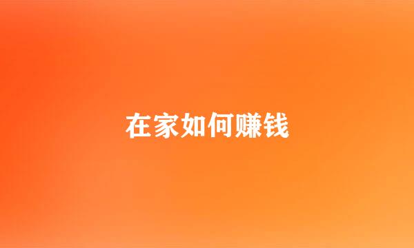 在家如何赚钱