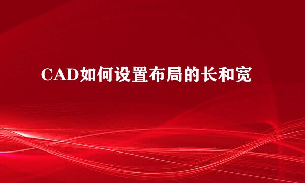CAD如何设置布局的长和宽