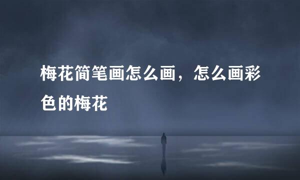 梅花简笔画怎么画，怎么画彩色的梅花