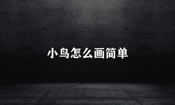 小鸟怎么画简单