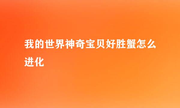 我的世界神奇宝贝好胜蟹怎么进化