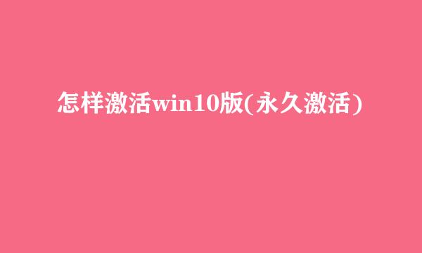怎样激活win10版(永久激活)