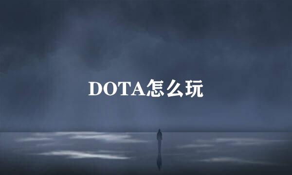 DOTA怎么玩