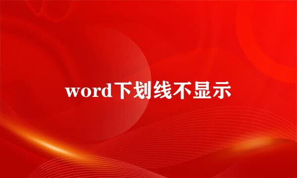 word下划线不显示