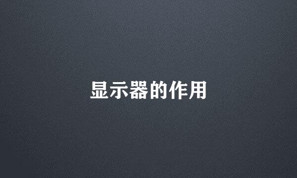 显示器的作用