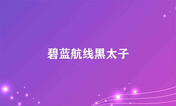 碧蓝航线黑太子