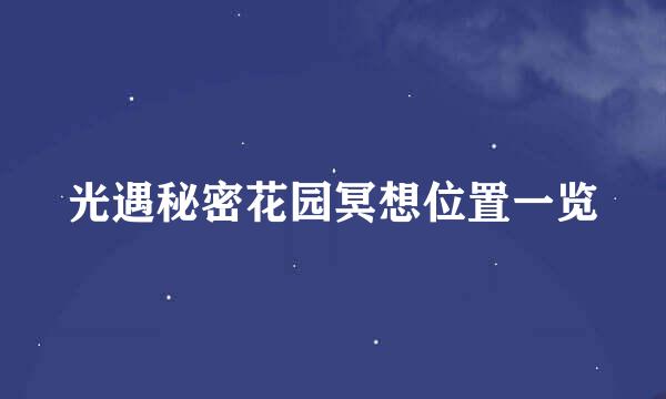 光遇秘密花园冥想位置一览
