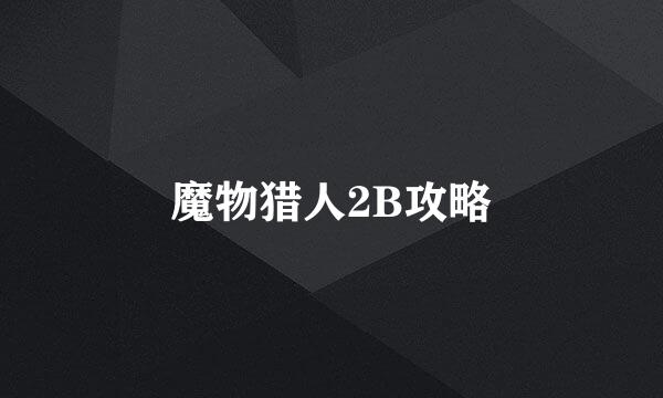 魔物猎人2B攻略