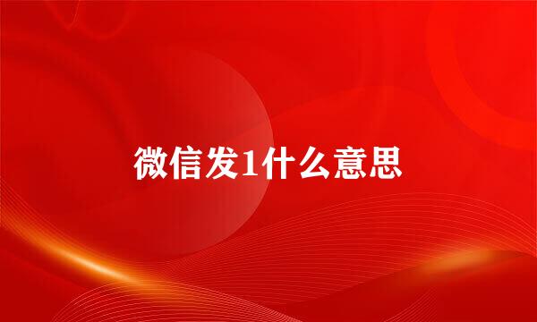 微信发1什么意思