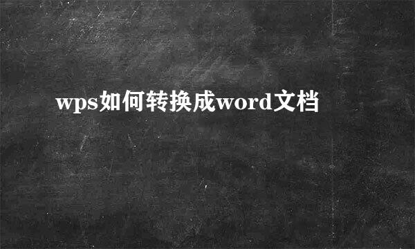 wps如何转换成word文档