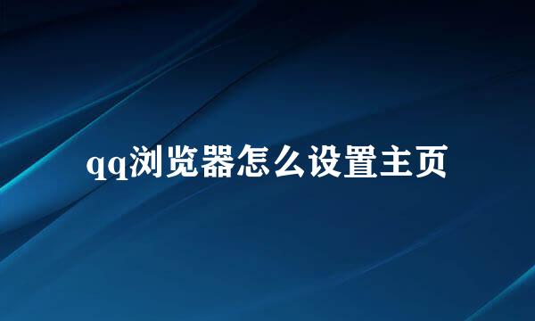 qq浏览器怎么设置主页