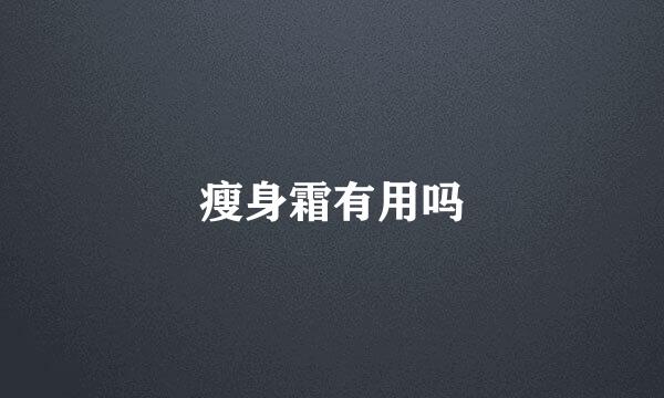 瘦身霜有用吗