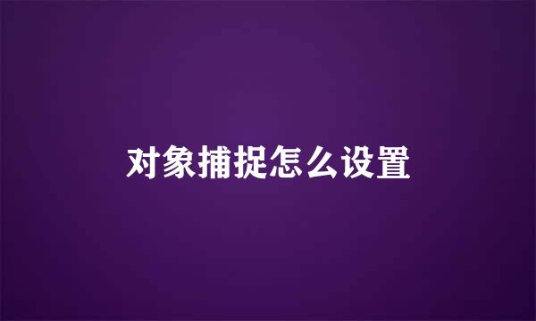 对象捕捉怎么设置