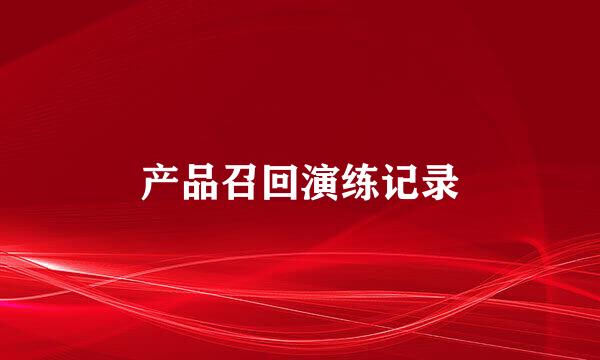 产品召回演练记录