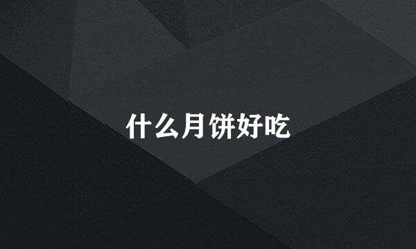 什么月饼好吃